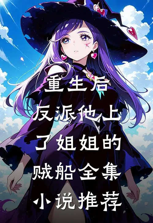 重生后，反派他上了姐姐的贼船全集小说推荐