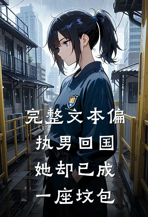 完整文本偏执男回国：她却已成一座坟包