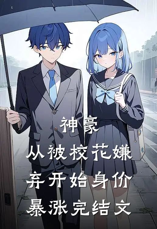 神豪：从被校花嫌弃开始身价暴涨完结文