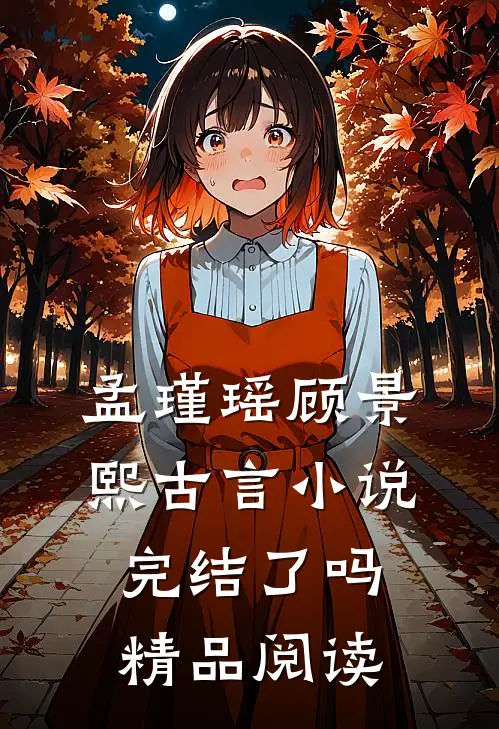 孟瑾瑶顾景熙古言小说完结了吗精品阅读