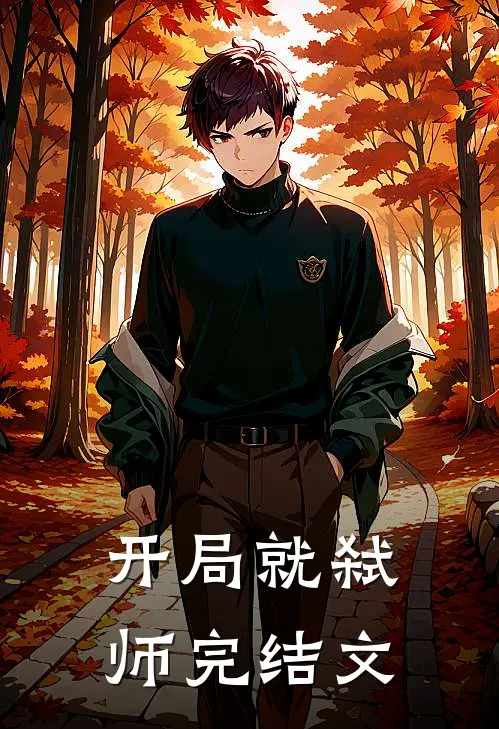 开局就弑师完结文