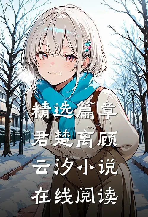 精选篇章君楚离顾云汐小说在线阅读