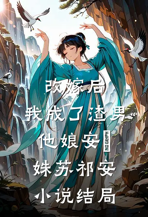 改嫁后，我成了渣男他娘安玥姝苏祁安小说结局