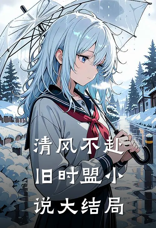 清风不赴旧时盟小说大结局