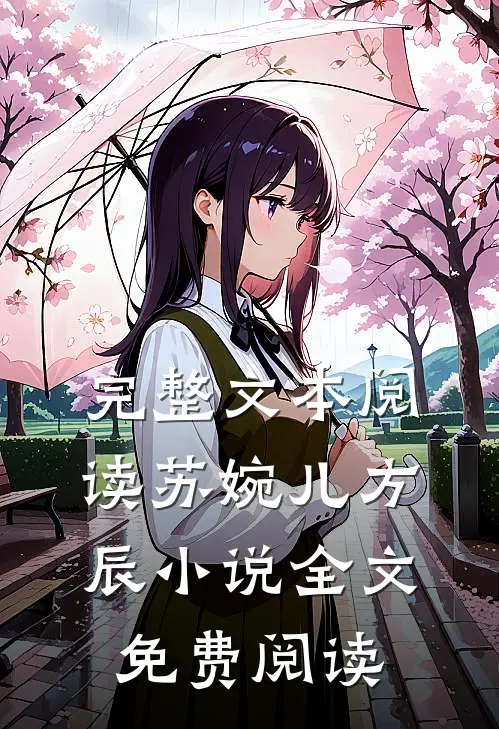 完整文本阅读苏婉儿方辰小说全文免费阅读