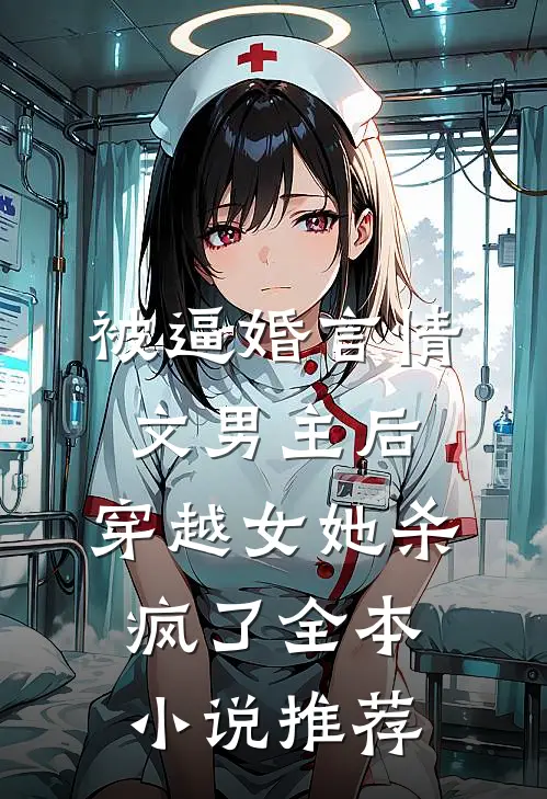 被逼婚言情文男主后，穿越女她杀疯了全本小说推荐