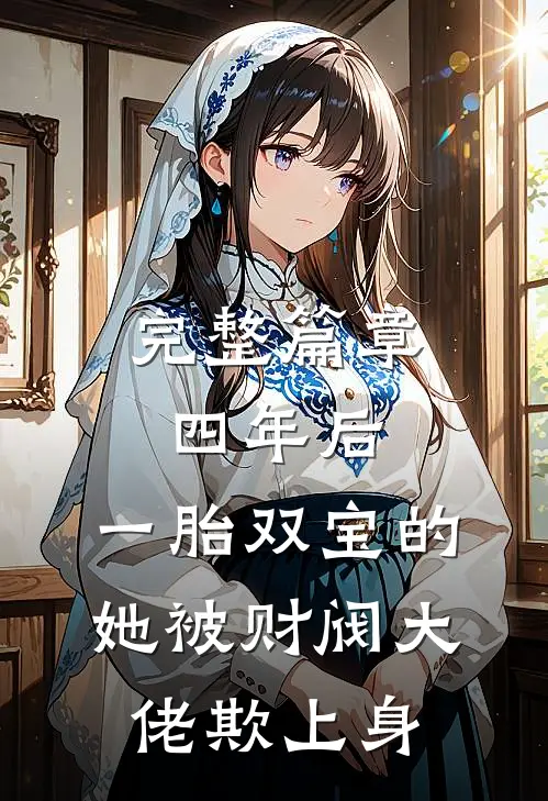 完整篇章四年后，一胎双宝的她被财阀大佬欺上身