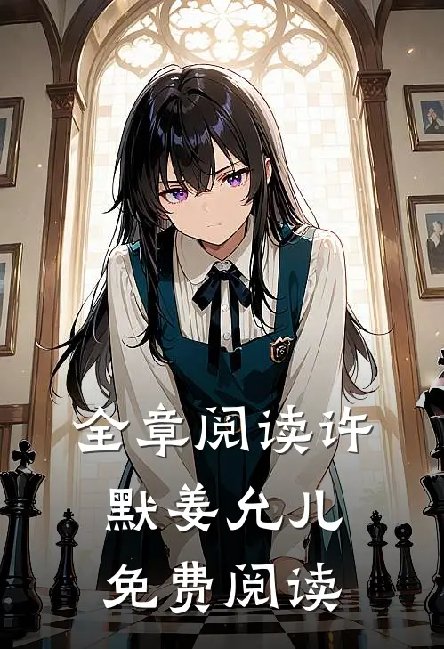 全章阅读许默姜允儿免费阅读