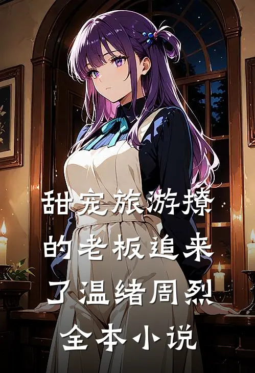 甜宠旅游撩的老板追来了温绪周烈全本小说