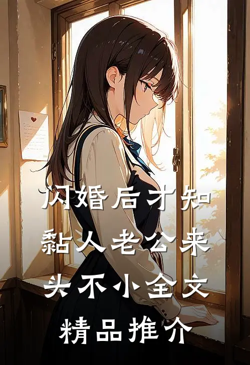 闪婚后才知黏人老公来头不小全文精品推介