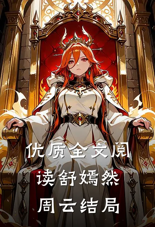 优质全文阅读舒嫣然周云结局