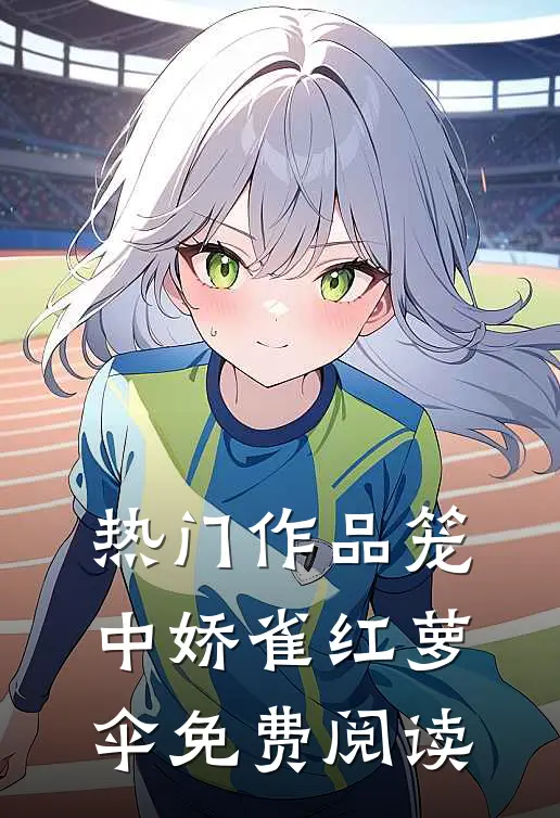 热门作品笼中娇雀红萝伞免费阅读