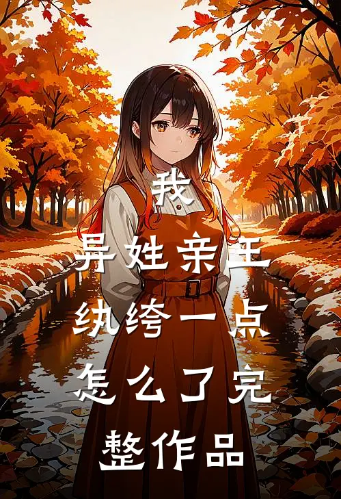 我，异姓亲王，纨绔一点怎么了完整作品