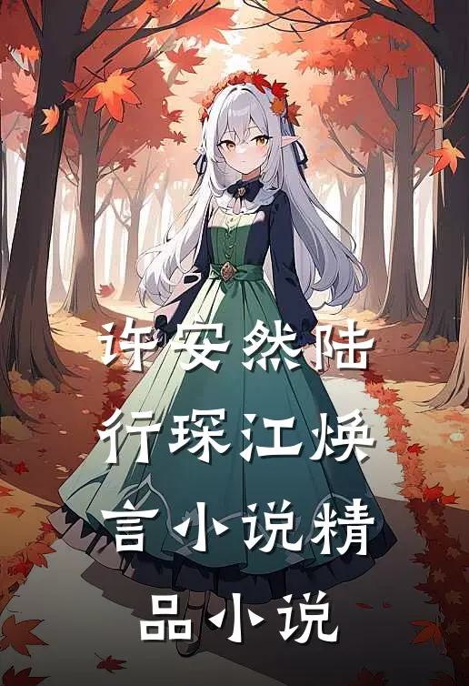 许安然陆行琛江焕言小说精品小说