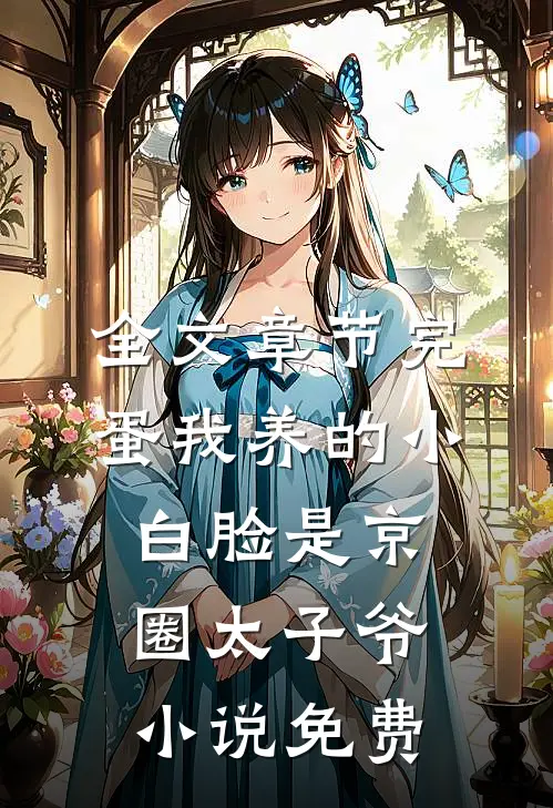 全文章节完蛋我养的小白脸是京圈太子爷小说免费