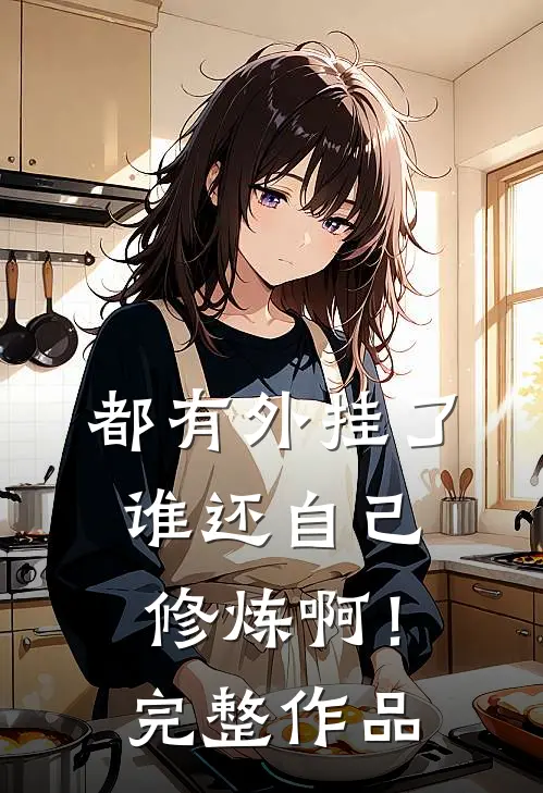 都有外挂了，谁还自己修炼啊！完整作品