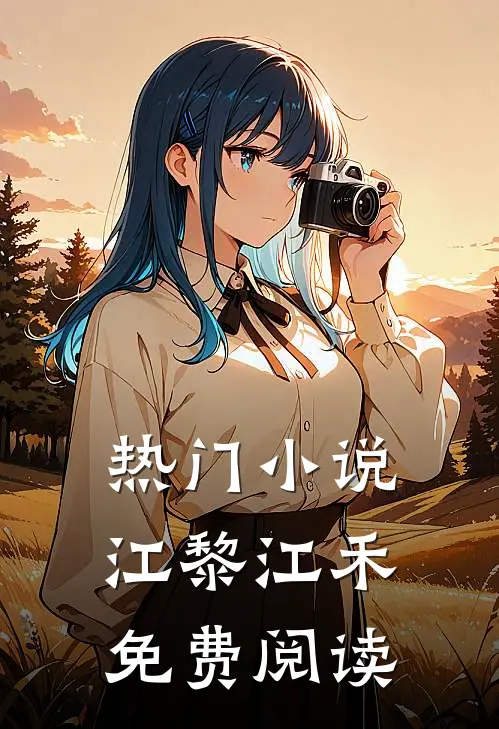 热门小说江黎江禾免费阅读