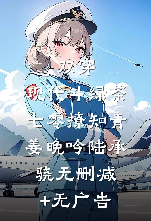 双穿：现代斗绿茶，七零撩知青姜晚吟陆承骁无删减+无广告