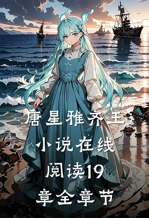 唐星雅齐王小说在线阅读19章全章节