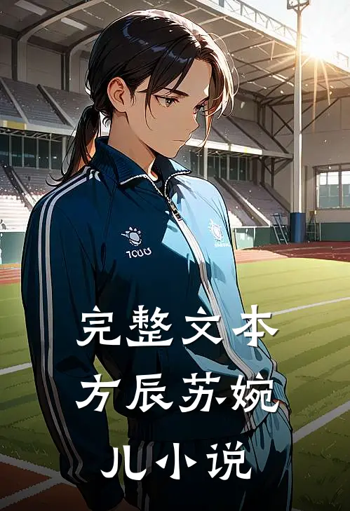 完整文本方辰苏婉儿小说