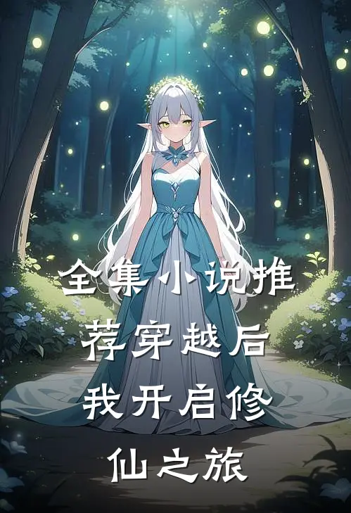 全集小说推荐穿越后，我开启修仙之旅