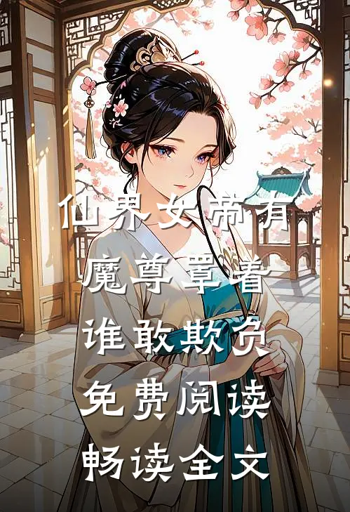 仙界女帝有魔尊罩着谁敢欺负免费阅读畅读全文