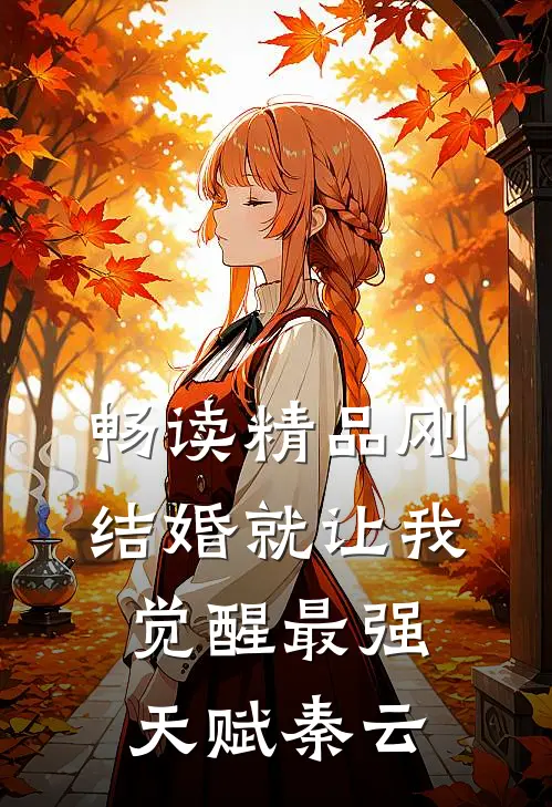 畅读精品刚结婚就让我觉醒最强天赋秦云