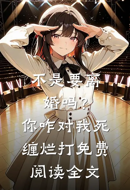 不是要离婚吗？你咋对我死缠烂打免费阅读全文
