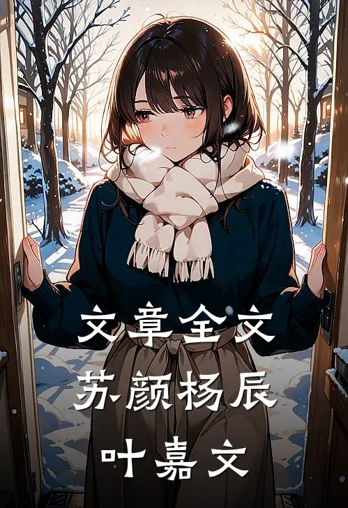 文章全文苏颜杨辰叶嘉文