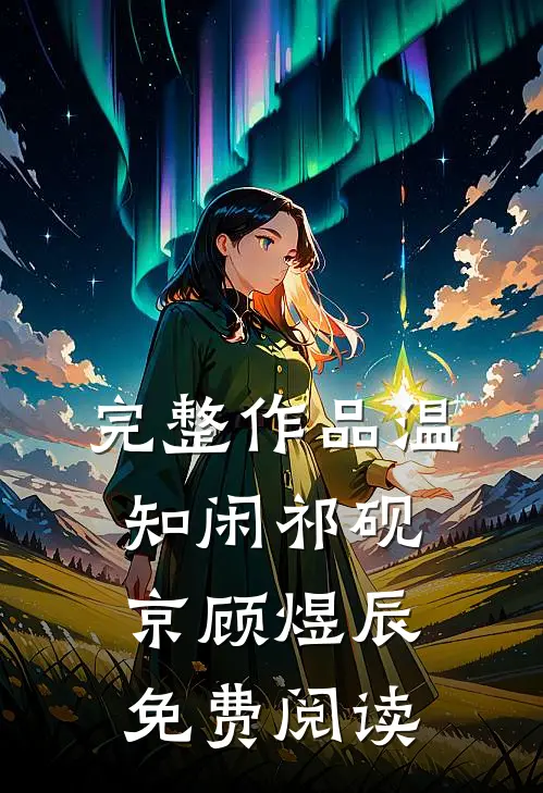 完整作品温知闲祁砚京顾煜辰免费阅读