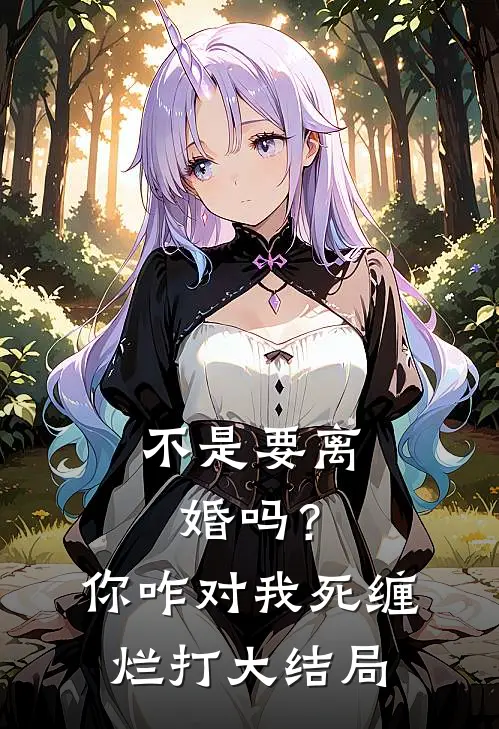 不是要离婚吗？你咋对我死缠烂打大结局