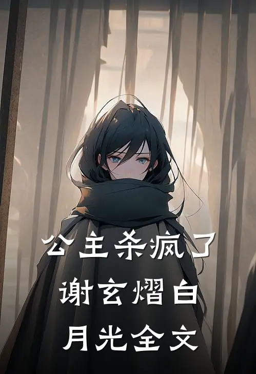 公主杀疯了谢玄熠白月光全文