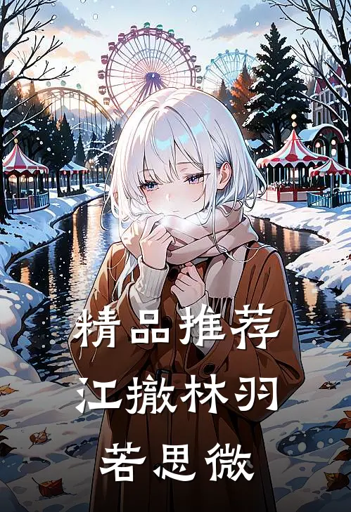 精品推荐江撤林羽若思微