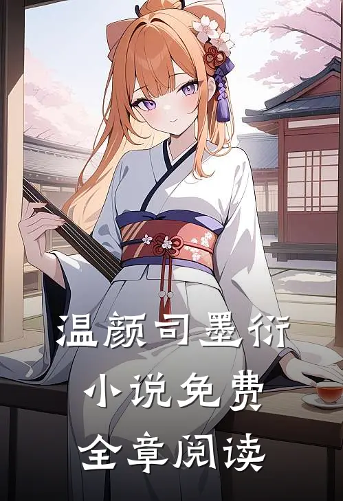 温颜司墨衍小说免费全章阅读