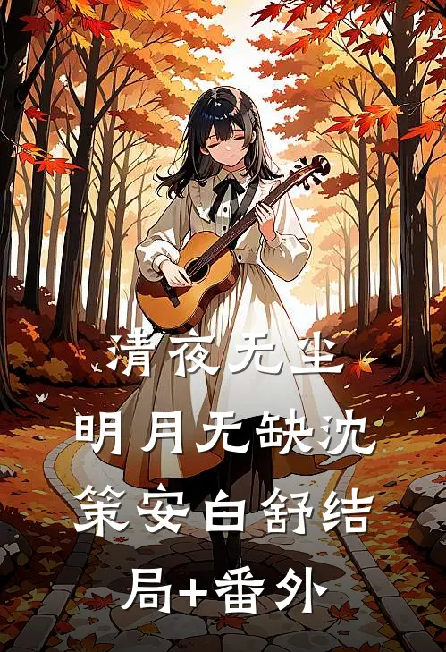 清夜无尘，明月无缺沈策安白舒结局+番外