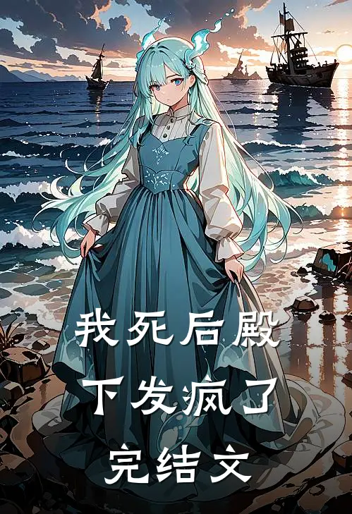 我死后殿下发疯了完结文
