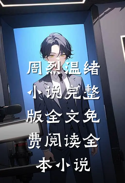 周烈温绪小说完整版全文免费阅读全本小说