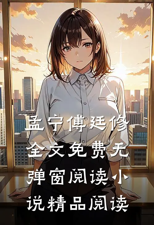 孟宁傅廷修全文免费无弹窗阅读小说精品阅读
