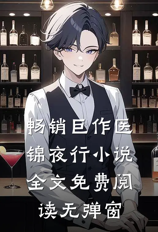 畅销巨作医锦夜行小说全文免费阅读无弹窗