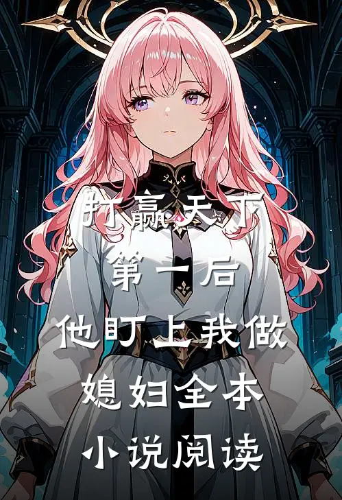 打赢天下第一后，他盯上我做媳妇全本小说阅读