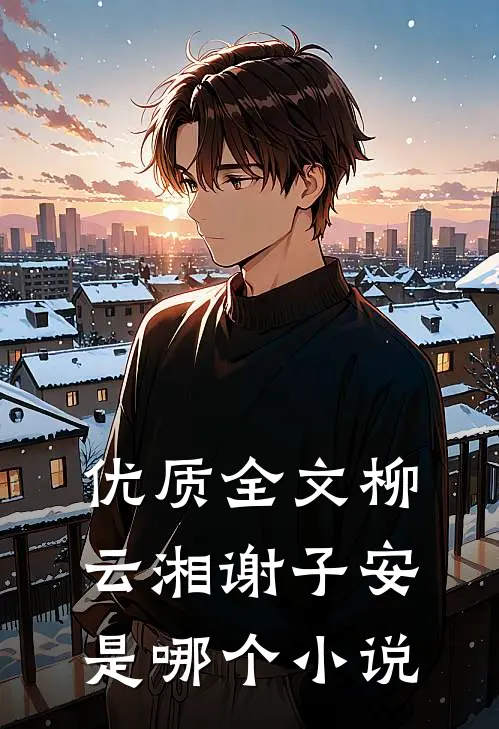 优质全文柳云湘谢子安是哪个小说