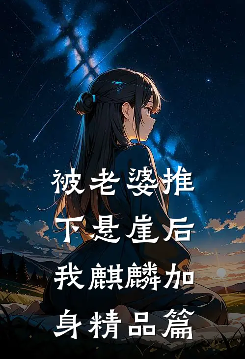 被老婆推下悬崖后，我麒麟加身精品篇