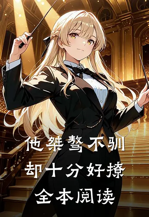 他桀骜不驯，却十分好撩全本阅读