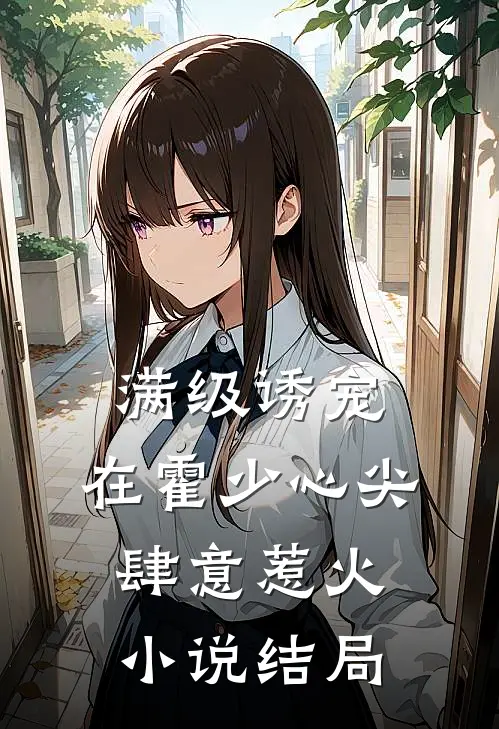 满级诱宠：在霍少心尖肆意惹火小说结局