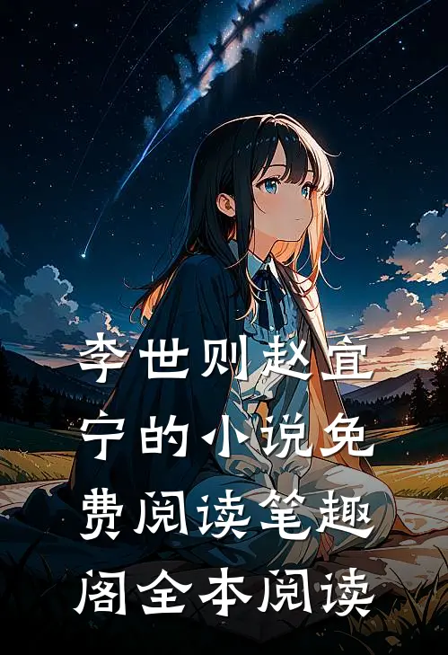 李世则赵宜宁的小说免费阅读笔趣阁全本阅读