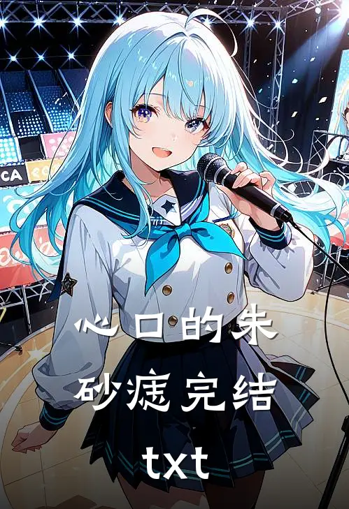 心口的朱砂痣完结txt