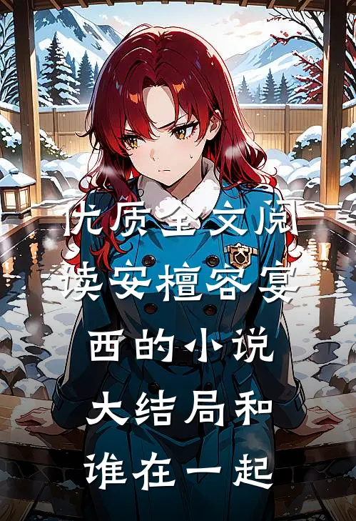 优质全文阅读安檀容宴西的小说大结局和谁在一起