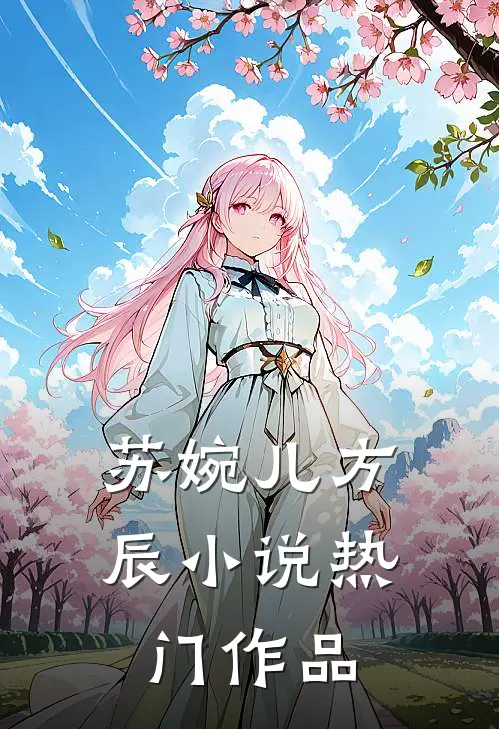 苏婉儿方辰小说热门作品