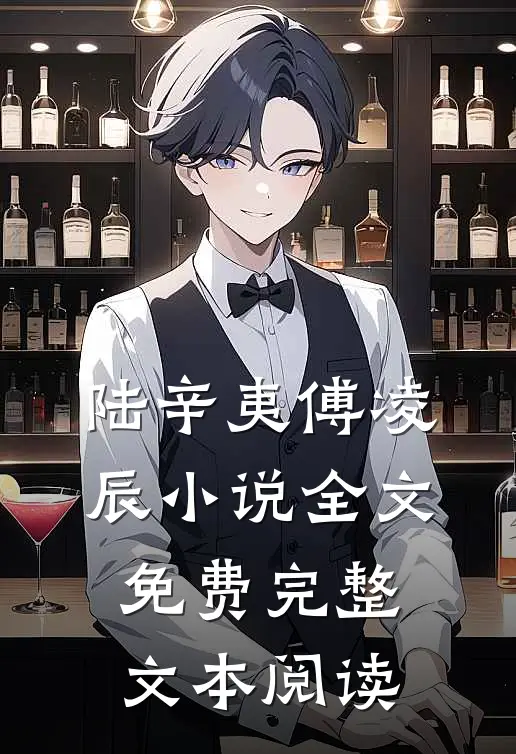 陆辛夷傅凌辰小说全文免费完整文本阅读