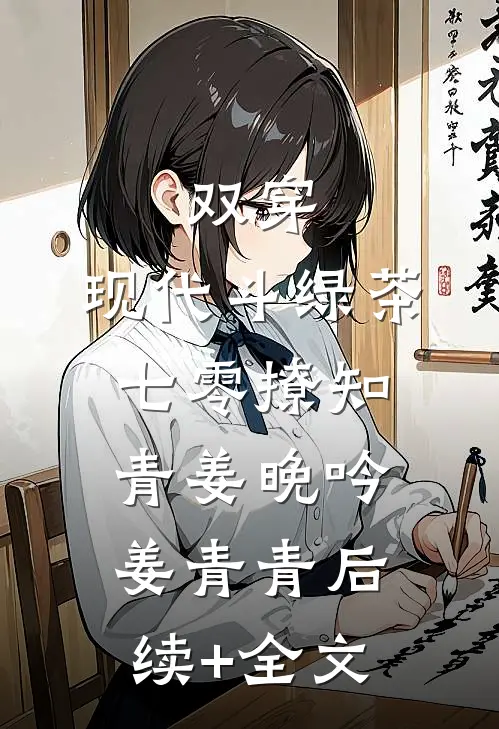 双穿：现代斗绿茶，七零撩知青姜晚吟姜青青后续+全文